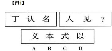 图形推理中汉字类题目的解题思路汇总