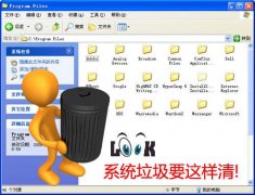 系统反应慢慢慢 快来给它排排毒