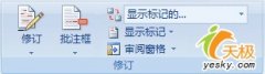Word2007文档修订内容的打开与关闭
